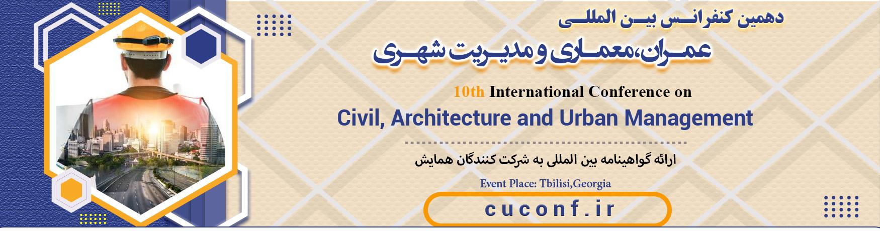 کنفرانس بین المللی عمران،معماری و مدیریت شهری	
